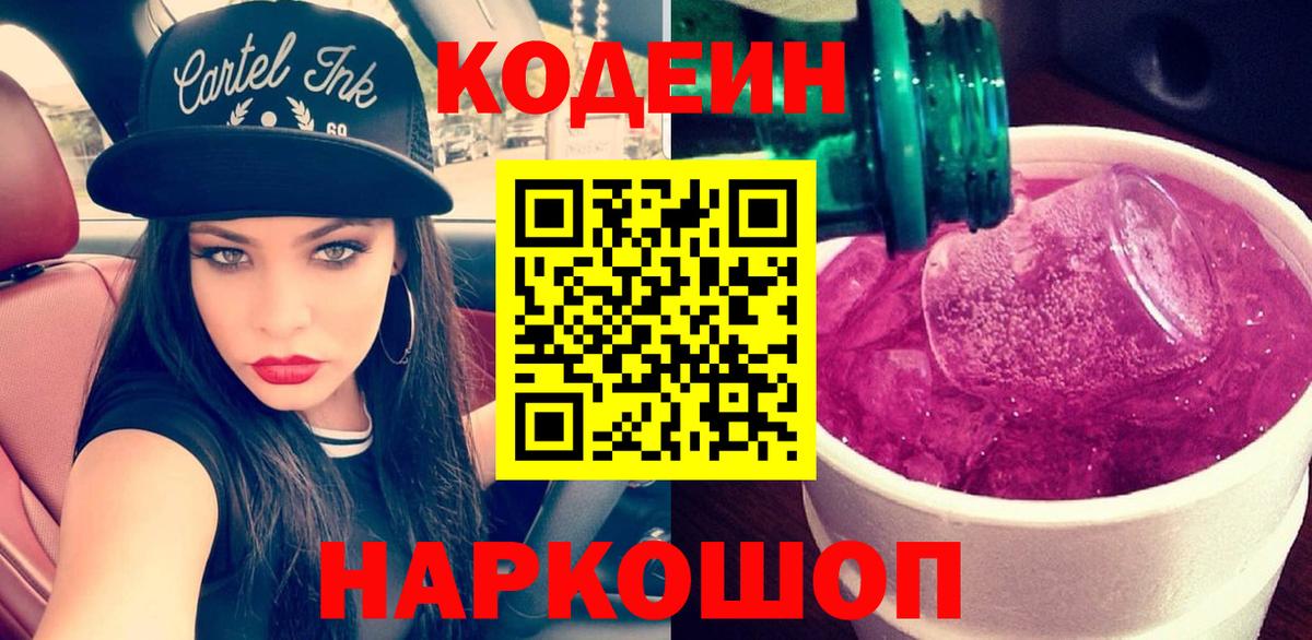 Кодеиновый сироп Lean Purple Drank Курчалой